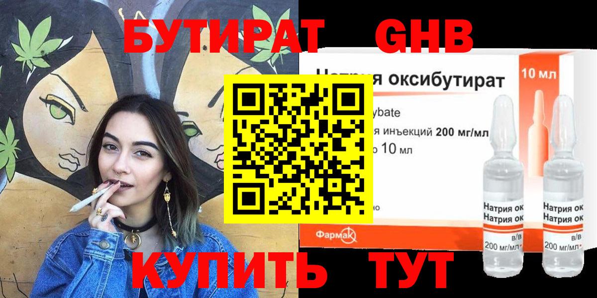 Бутират GHB Волгоград