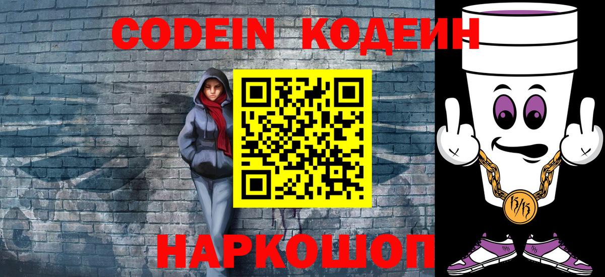 Codein напиток Lean (лин)  цены   Волгоград  Кодеин Purple Drank  Вход с VPN 